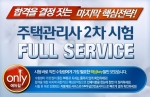 에듀윌, 주택관리사 시험 ‘에듀윌 Full 서비스’ 제공