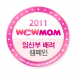 맘스클럽, ‘2011 와우맘(WOW MOM) 임산부 배려 캠페인’ 개최
