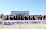 영광군, 송림농공단지 기공식 열려