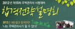에듀윌, ‘2012 주택관리사 시험 합격전략설명회’ 개최