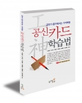 공부가 즐거워지는 기억혁명 ‘공신 카드 학습법’ 출간