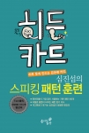 히든카드 심진섭의 스피킹 패턴 훈련 180 표지