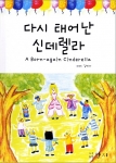 도서관에서 다시 태어난 ‘신데렐라’