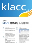 2011 KLACC 중독예방 현상공모전 개최