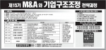 9월 24일 내년 4월 시행되는 M&A 관련 규정 포함 기업구조조정 전략과정 개강