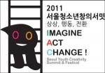 2011 서울청소년창의서밋 로고