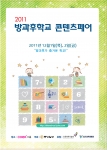 2011 방과후학교 콘텐츠페어 개최