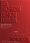 제8회 인천디자인포럼 개최