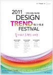 서울시, 2011 디자인 트렌드 페스티벌 개최