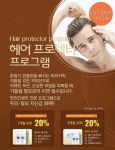 멋진인생에스테틱 헤어 프로텍트 프로그램 런칭