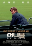 브래드 피트의 ‘머니볼’ 본 포스터 & 예고편 전격 공개