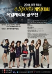 ‘2011 전국 청소년 e-Sports 게임대회/게임캐릭터 공모전’ 안내 포스터