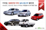 카피알은 '500만원 이하 실속 중고차 할인전'을 12월1일까지 진행할 예정이다.