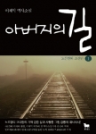 단 한 장의 사진을 모티브로 4년간 집필한 혼신의 역작, 아버지의 길
