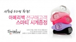 아메리백, 홈페이지 오픈 기념 러브워치 스마티시계 증정 이벤트 실시