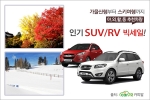카피알은 등산, 스키여행 등 레저활동에 적합한 레저, 야외활동용 SUV/RV 중고차 할인전을 실시한다.