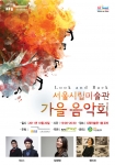 서울시립미술관 가을음악회 포스터