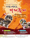 제1회 대한민국 커피축제 - 한국문단과 함께하는 낭만시인 공모전