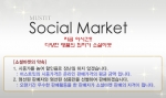 머스트잇 소셜마켓의 약속