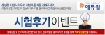 에듀윌, 공인중개사 시험 ‘시험후기 이벤트’ 진행