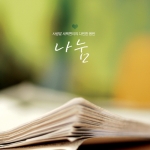 200만 독자의 가슴을 적신 사랑밭 새벽편지의 다빈한 음반 ‘나눔’ 발매