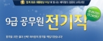 에듀윌, 전기직 9급 공무원 강좌 오픈