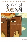 위즈덤 하우스, ‘잠자기 전 30분 독서’ 출간