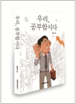 매일경제 창업주 정진기 회장의 회고록 ‘우리, 공부합시다’ 출간