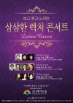 삼삼한 렉처 콘서트 포스터