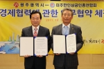 광주시-미주한인상공인총연합회, 경제협력에 관한 업무협약 체결