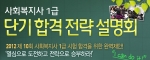 에듀윌, 사회복지사 1급 ‘단기합격전략설명회’ 개최