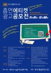 한국 필립모리스가 후원하는 ‘2011 흡연에티켓 아이디어 광고공모전’ 개최