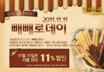 멋진인생에스테틱, 100년만에 찾아온 11/11/11 빼빼로데이 맞아커플관리 특별 이벤트 진행