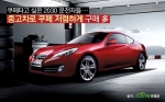 제네시스 쿠페, 차량 뛰어난 성능과 신차급 상태때문에 중고차로 선호하는 소비자들이 많다.