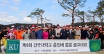 건국대, 제4회 총장배 동문 골프대회 개최