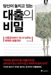 당장 대출 금리 1% 더 낮추는 방법…‘당신이 놓치고 있는 대출의 비밀’ 출간