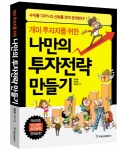 개미 투자자를 위한 나만의 투자전략 만들기