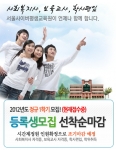 서울사이버평생교육원, 2012 정규 1학기 학점은행제 ‘사회복지사-보육교사 자격증’ 과정 모집