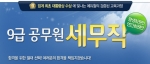 에듀윌은 ‘세무직 9급 공무원 강좌’를 오픈 했다.