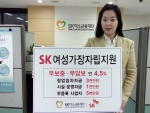 SK미소금융은 여성가장 자립 지원상품 을 새로 출시했다. 여성가장들에게 연 4.5%의 저금리로 최대 3000만원의 창업 임차자금 등을 대출해주고 있다.