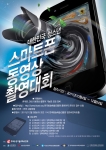 ‘대한민국 청소년 스마트폰 동영상 촬영대회’ 안내 포스터