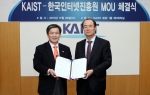 서종렬 KISA(한국인터넷진흥원) 원장(오른쪽)이 주대준 KAIST부총장(왼쪽)과 30일 대전 KAIST에서 정보보호관련 정보 및 기술교류 등을 주요내용으로 하는 업무협약(MOU)