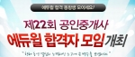 에듀윌, ‘공인중개사 합격자 모임’ 개최