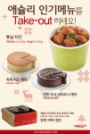 애슐리 스타메뉴 3종, 테이크아웃 서비스 개시