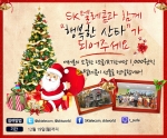 SK텔레콤이 19일까지 트위터, 페이스북, 미투데이 등 기업 SNS를 통해 외로운 환경의 아이들에게 줄 선물을 구입할 기금 마련 및 산타로 활동할 자원봉사자 모집을 시작한다. 기부