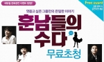 에듀윌, 연극 ‘훈남들의 수다’ 무료 초청 이벤트 실시