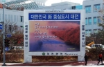 대전시, ‘대전사랑 글 마당’ 겨울편 공모 당선작 게시