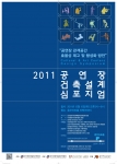 2011 공연장 건축설계 심포지엄 포스터