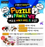 퍼즐패밀리VS-베타테스터모집
