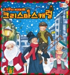 [명작뮤지컬] 스크루지아저씨의 크리스마스캐럴